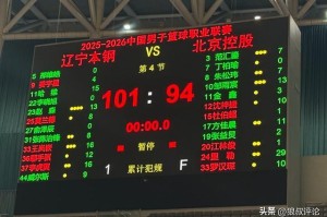 bob半岛体育官方网站-CBA热身赛：辽宁101-94北控 哈维首秀15分 里勒空砍29分