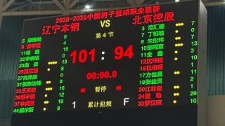 bob半岛体育官方网站-CBA热身赛：辽宁101-94北控 哈维首秀15分 里勒空砍29分