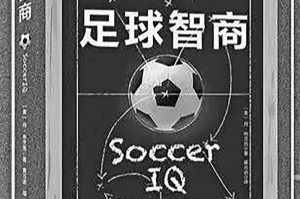 bob半岛体育登录入口-“吴越杯”专属书单来了|足球|足球智商|荐书|嘉兴市|北京市_新浪体育_新浪新闻